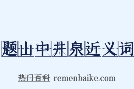 题山中井泉近义词是什么意思的图片